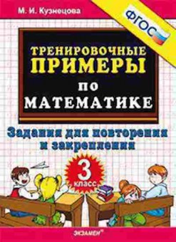 Книга Примеры по математике 3кл. Задания Кузнецова М.И., б-3150, Баград.рф